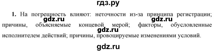 ГДЗ по физике 7 класс  Перышкин  Базовый уровень §5 / вопрос - 1, Решебник к учебнику 2023 (Просвещение)