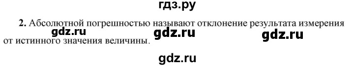 ГДЗ по физике 7 класс  Перышкин  Базовый уровень §5 / вопрос - 2, Решебник к учебнику 2023 (Просвещение)