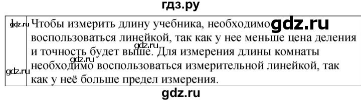 ГДЗ по физике 7 класс  Перышкин  Базовый уровень §5 / обсуди с товарищами - 1, Решебник к учебнику 2023 (Просвещение)