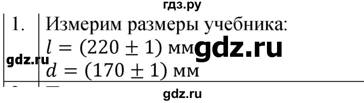 ГДЗ по физике 7 класс  Перышкин  Базовый уровень §5 / задание - 1, Решебник к учебнику 2023 (Просвещение)