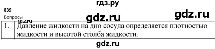 ГДЗ по физике 7 класс  Перышкин  Базовый уровень §39 / вопрос - 1, Решебник к учебнику 2023 (Просвещение)