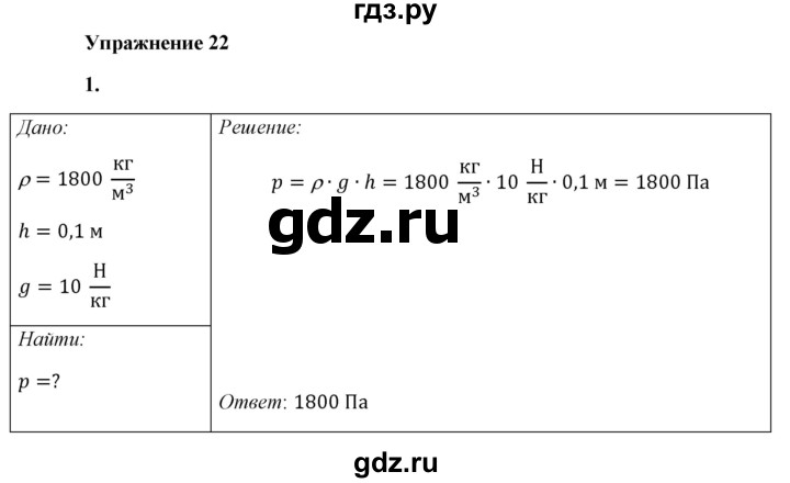 ГДЗ по физике 7 класс  Перышкин  Базовый уровень §39 / упражнение 22 - 1, Решебник к учебнику 2023 (Просвещение)