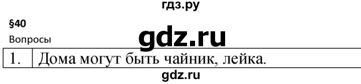 ГДЗ по физике 7 класс  Перышкин  Базовый уровень §40 / вопрос - 1, Решебник к учебнику 2023 (Просвещение)