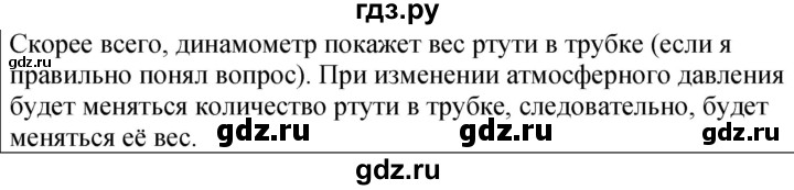 ГДЗ по физике 7 класс  Перышкин  Базовый уровень §43 / обсуди с товарищами - 1, Решебник к учебнику 2023 (Просвещение)