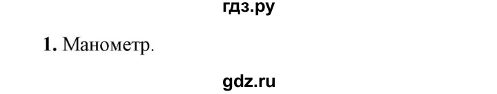 ГДЗ по физике 7 класс  Перышкин  Базовый уровень §44 / вопрос - 1, Решебник к учебнику 2023 (Просвещение)