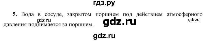 ГДЗ по физике 7 класс  Перышкин  Базовый уровень §44 / вопрос - 5, Решебник к учебнику 2023 (Просвещение)