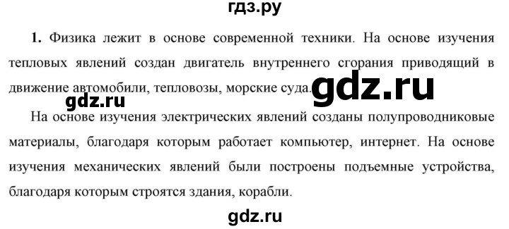 ГДЗ по физике 7 класс  Перышкин  Базовый уровень §6 / вопрос - 1, Решебник к учебнику 2023 (Просвещение)