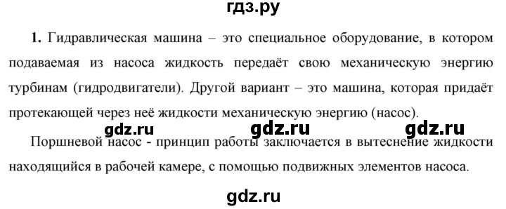 ГДЗ по физике 7 класс  Перышкин  Базовый уровень §45 / вопрос - 1, Решебник к учебнику 2023 (Просвещение)