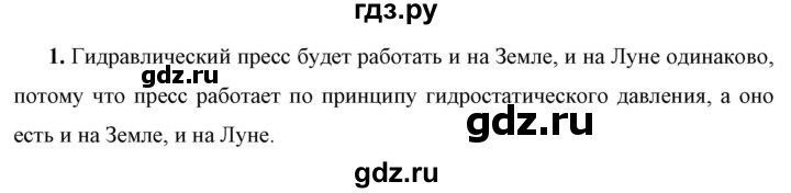 ГДЗ по физике 7 класс  Перышкин  Базовый уровень §45 / обсуди с товарищами - 1, Решебник к учебнику 2023 (Просвещение)