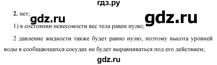 ГДЗ по физике 7 класс  Перышкин  Базовый уровень §45 / обсуди с товарищами - 2, Решебник к учебнику 2023 (Просвещение)