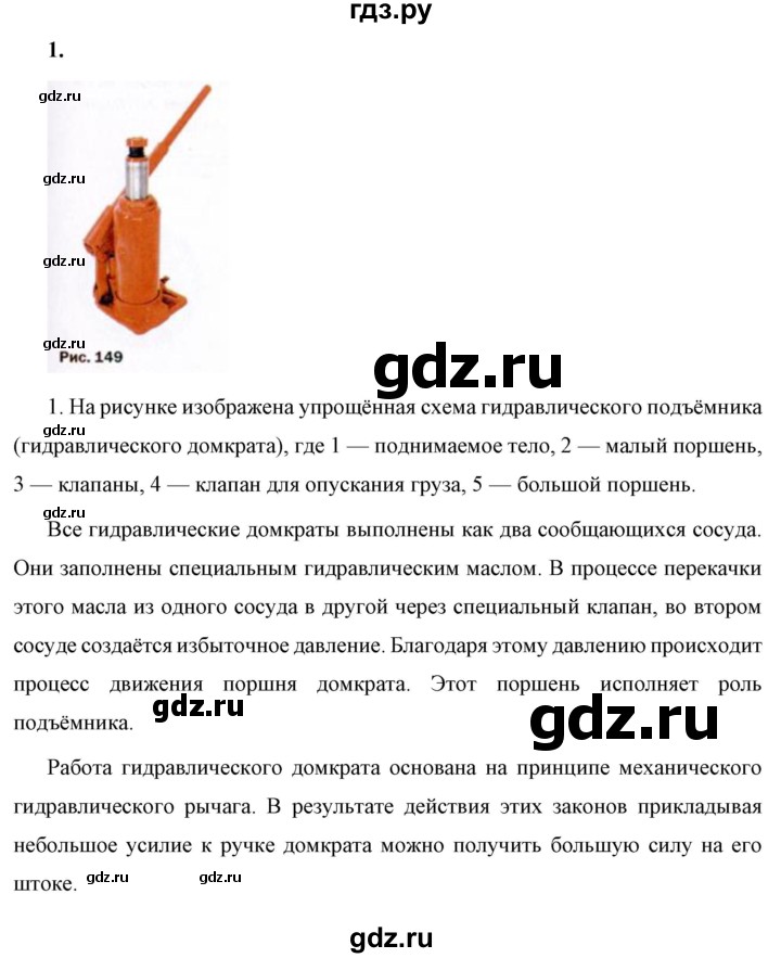 ГДЗ по физике 7 класс  Перышкин  Базовый уровень §45 / задание - 1, Решебник к учебнику 2023 (Просвещение)