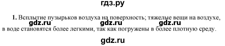 ГДЗ по физике 7 класс  Перышкин  Базовый уровень §46 / вопрос - 1, Решебник к учебнику 2023 (Просвещение)