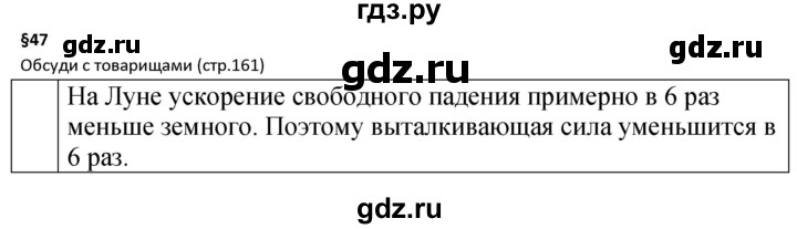 ГДЗ по физике 7 класс  Перышкин  Базовый уровень §47 / обсуди с товарищами - 1, Решебник к учебнику 2023 (Просвещение)