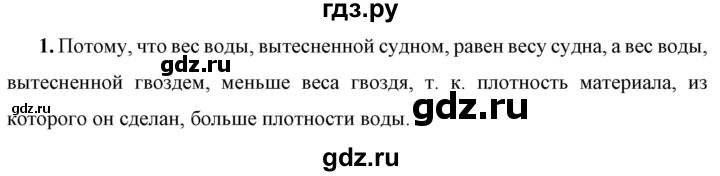 ГДЗ по физике 7 класс  Перышкин  Базовый уровень §48 / обсуди с товарищами - 1, Решебник к учебнику 2023 (Просвещение)