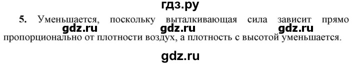 ГДЗ по физике 7 класс  Перышкин  Базовый уровень §49 / вопрос - 5, Решебник к учебнику 2023 (Просвещение)