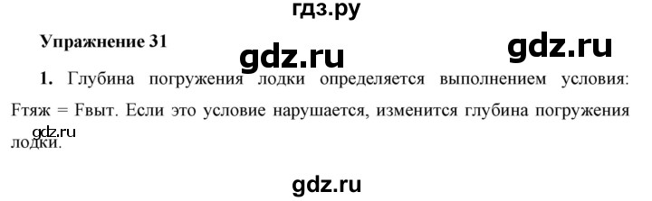 ГДЗ по физике 7 класс  Перышкин  Базовый уровень §49 / упражнение 31 - 1, Решебник к учебнику 2023 (Просвещение)