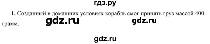 ГДЗ по физике 7 класс  Перышкин  Базовый уровень §49 / задание - 1, Решебник к учебнику 2023 (Просвещение)