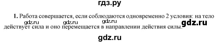 ГДЗ по физике 7 класс  Перышкин  Базовый уровень §50 / вопрос - 1, Решебник к учебнику 2023 (Просвещение)