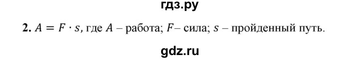 ГДЗ по физике 7 класс  Перышкин  Базовый уровень §50 / вопрос - 2, Решебник к учебнику 2023 (Просвещение)