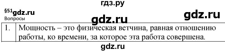 ГДЗ по физике 7 класс  Перышкин  Базовый уровень §51 / вопрос - 1, Решебник к учебнику 2023 (Просвещение)