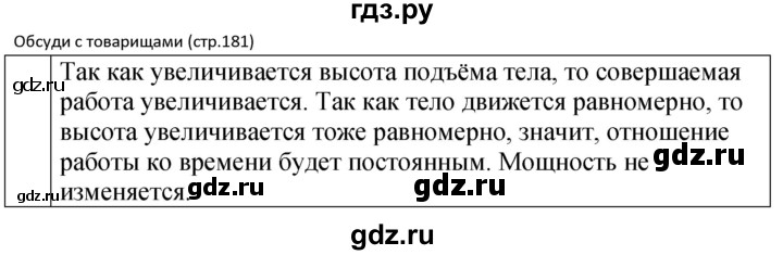 ГДЗ по физике 7 класс  Перышкин  Базовый уровень §51 / обсуди с товарищами - 1, Решебник к учебнику 2023 (Просвещение)