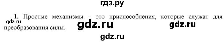 ГДЗ по физике 7 класс  Перышкин  Базовый уровень §52 / вопрос - 1, Решебник к учебнику 2023 (Просвещение)