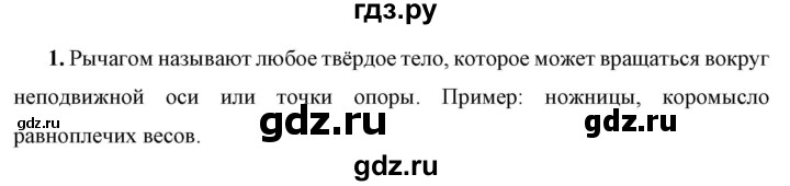 ГДЗ по физике 7 класс  Перышкин  Базовый уровень §53 / вопрос - 1, Решебник к учебнику 2023 (Просвещение)