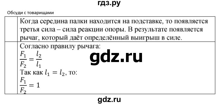 ГДЗ по физике 7 класс  Перышкин  Базовый уровень §53 / обсуди с товарищами - 1, Решебник к учебнику 2023 (Просвещение)