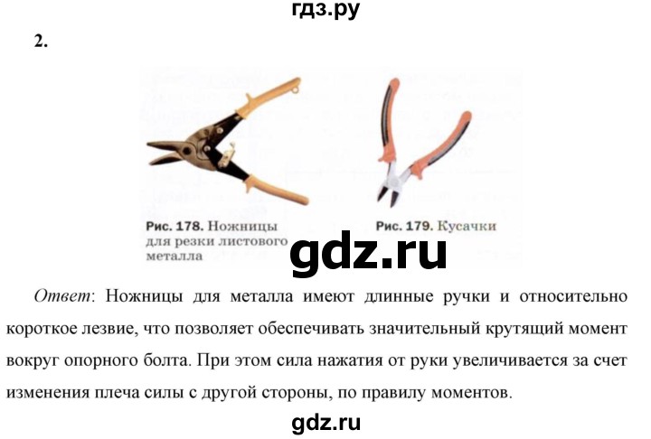 ГДЗ по физике 7 класс  Перышкин  Базовый уровень §55 / вопрос - 2, Решебник к учебнику 2023 (Просвещение)