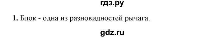 ГДЗ по физике 7 класс  Перышкин  Базовый уровень §56 / вопрос - 1, Решебник к учебнику 2023 (Просвещение)