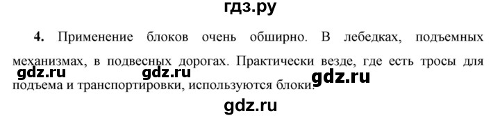 ГДЗ по физике 7 класс  Перышкин  Базовый уровень §56 / вопрос - 4, Решебник к учебнику 2023 (Просвещение)