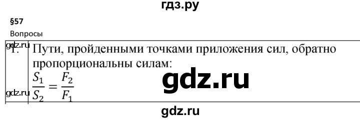 ГДЗ по физике 7 класс  Перышкин  Базовый уровень §57 / вопрос - 1, Решебник к учебнику 2023 (Просвещение)