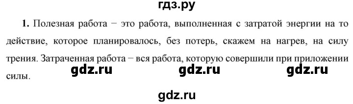 ГДЗ по физике 7 класс  Перышкин  Базовый уровень §58 / вопрос - 1, Решебник к учебнику 2023 (Просвещение)