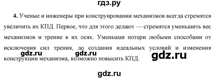 ГДЗ по физике 7 класс  Перышкин  Базовый уровень §58 / вопрос - 4, Решебник к учебнику 2023 (Просвещение)