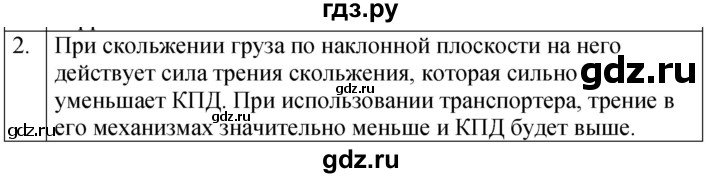 ГДЗ по физике 7 класс  Перышкин  Базовый уровень §58 / обсуди с товарищами - 2, Решебник к учебнику 2023 (Просвещение)