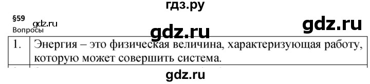 ГДЗ по физике 7 класс  Перышкин  Базовый уровень §59 / вопрос - 1, Решебник к учебнику 2023 (Просвещение)