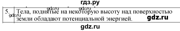 ГДЗ по физике 7 класс  Перышкин  Базовый уровень §59 / вопрос - 5, Решебник к учебнику 2023 (Просвещение)