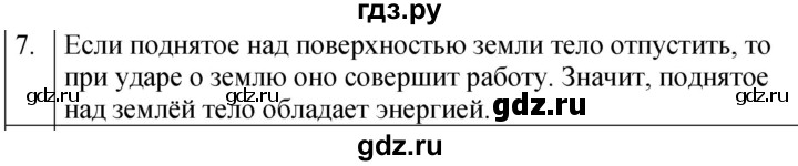 ГДЗ по физике 7 класс  Перышкин  Базовый уровень §59 / вопрос - 7, Решебник к учебнику 2023 (Просвещение)