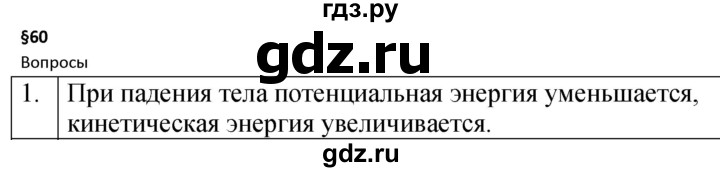 ГДЗ по физике 7 класс  Перышкин  Базовый уровень §60 / вопрос - 1, Решебник к учебнику 2023 (Просвещение)