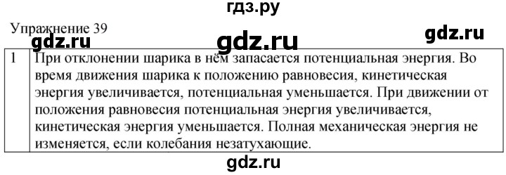 ГДЗ по физике 7 класс  Перышкин  Базовый уровень §60 / упражнение 39 - 1, Решебник к учебнику 2023 (Просвещение)