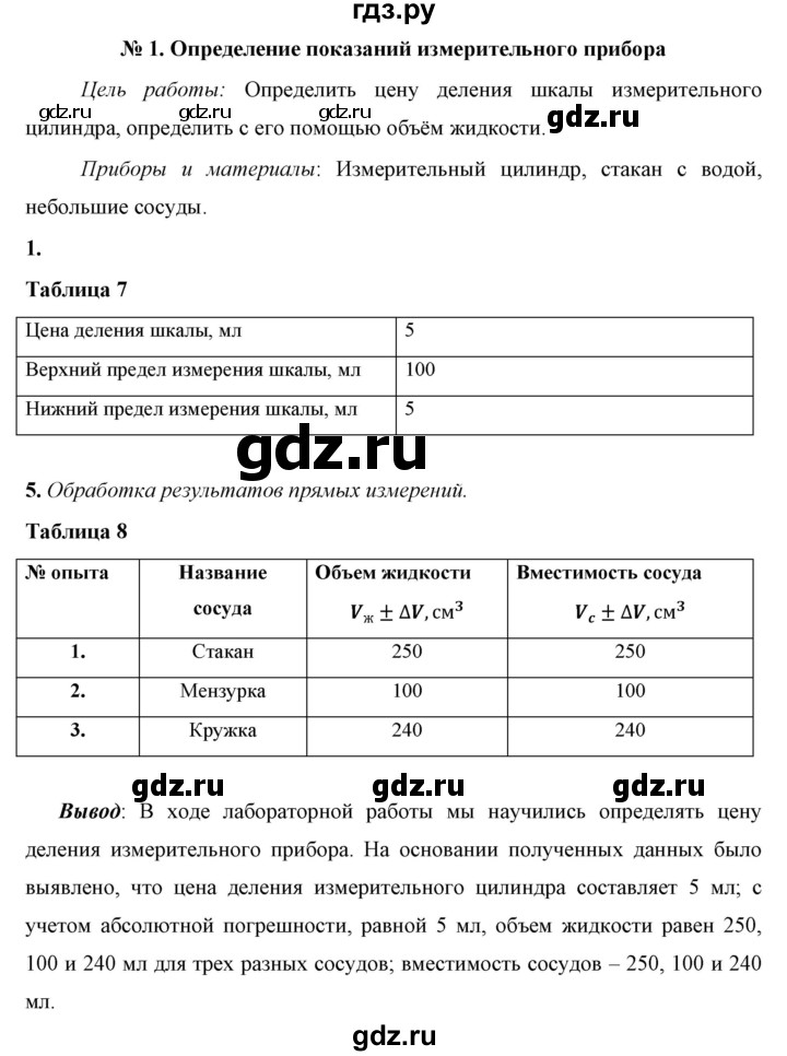 ГДЗ по физике 7 класс  Перышкин  Базовый уровень лабораторная работа - 1, Решебник к учебнику 2023 (Просвещение)