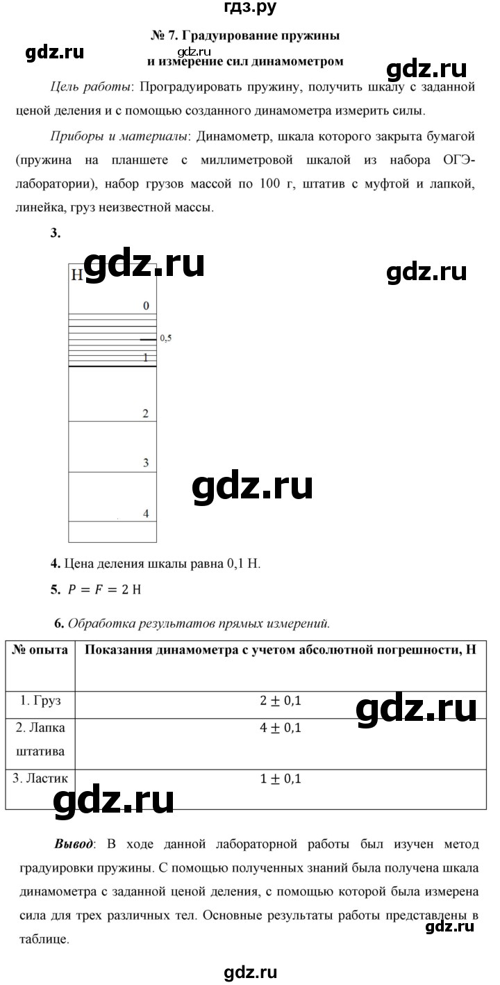 ГДЗ по физике 7 класс  Перышкин  Базовый уровень лабораторная работа - 7, Решебник к учебнику 2023 (Просвещение)