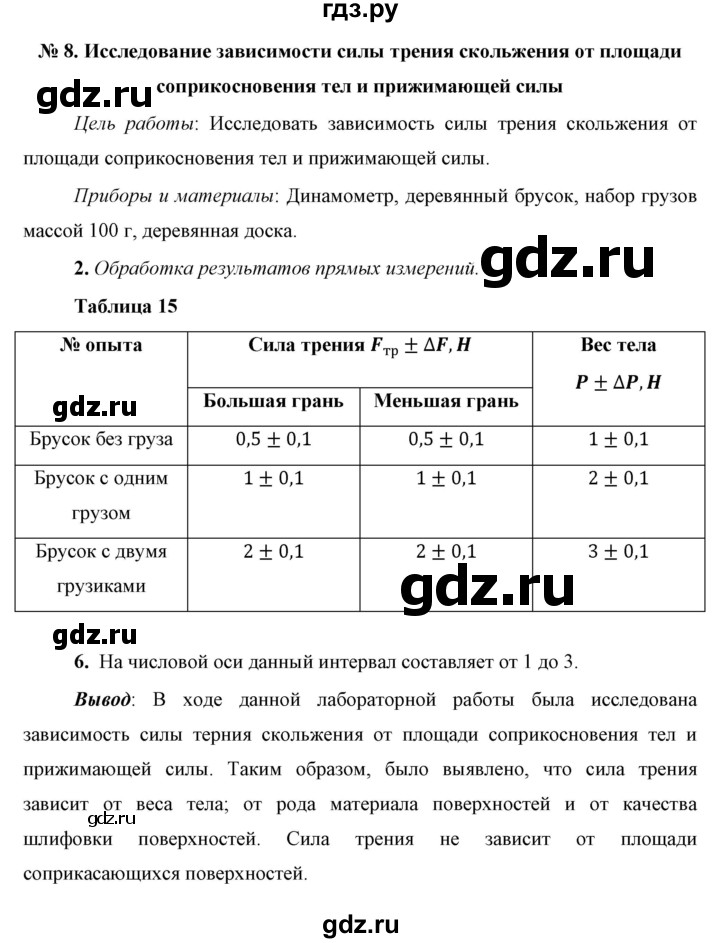 ГДЗ по физике 7 класс  Перышкин  Базовый уровень лабораторная работа - 8, Решебник к учебнику 2023 (Просвещение)