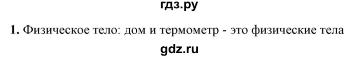 ГДЗ по физике 7 класс  Перышкин  Базовый уровень задача - 1, Решебник к учебнику 2023 (Просвещение)