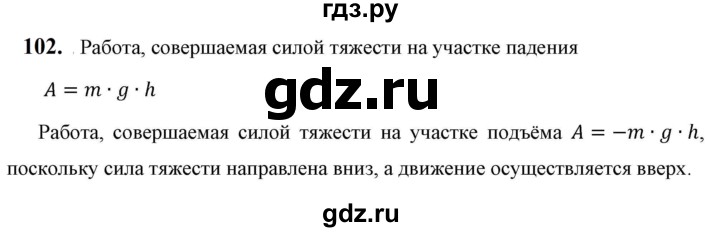 ГДЗ по физике 7 класс  Перышкин  Базовый уровень задача - 102, Решебник к учебнику 2023 (Просвещение)