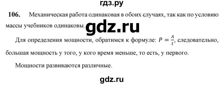ГДЗ по физике 7 класс  Перышкин  Базовый уровень задача - 106, Решебник к учебнику 2023 (Просвещение)