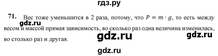 ГДЗ по физике 7 класс  Перышкин  Базовый уровень задача - 71, Решебник к учебнику 2023 (Просвещение)