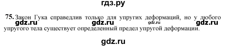 ГДЗ по физике 7 класс  Перышкин  Базовый уровень задача - 75, Решебник к учебнику 2023 (Просвещение)