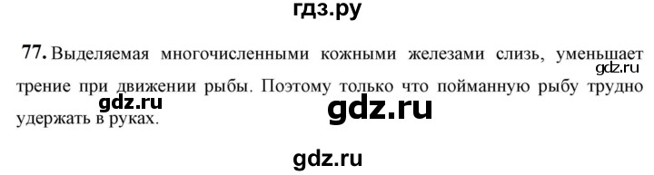 ГДЗ по физике 7 класс  Перышкин  Базовый уровень задача - 77, Решебник к учебнику 2023 (Просвещение)