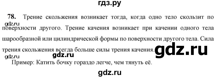 ГДЗ по физике 7 класс  Перышкин  Базовый уровень задача - 78, Решебник к учебнику 2023 (Просвещение)